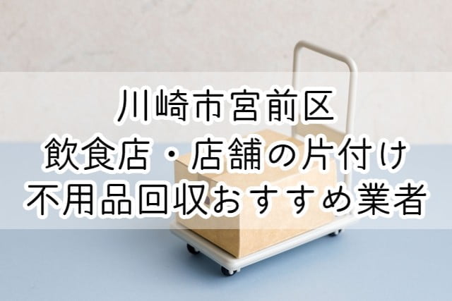 川崎市宮前区　飲食店・店舗の片付け　不用品回収おすすめ業者